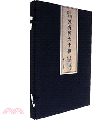 彩繪抄本推背圖六十像（簡體書）