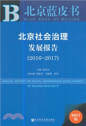 北京社會治理發展報告2016-2017（簡體書）