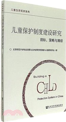 兒童保護制度建設研究（簡體書）