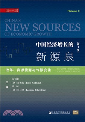 中國經濟增長的新源泉第1卷：改革、資源能源與氣候變化（簡體書）