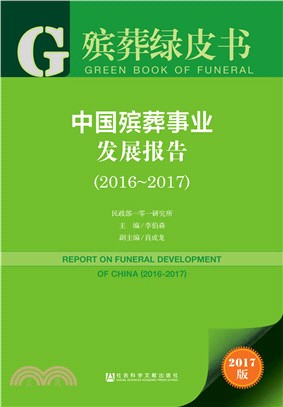 中國殯葬事業發展報告 2016-2017（簡體書）
