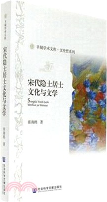 宋代隱士居士文化與文學（簡體書）