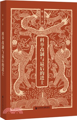 科舉改制與最後的進士（簡體書）