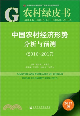 中國農村經濟形勢分析與預測2016-2017（簡體書）