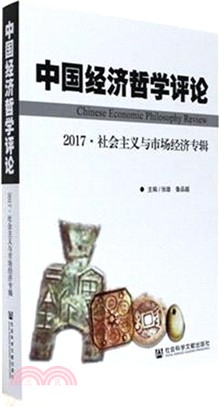 中國經濟哲學評論2017：社會主義與市場經濟專輯（簡體書）