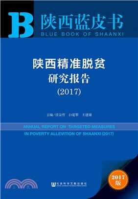 陝西精準脫貧研究報告2017（簡體書）