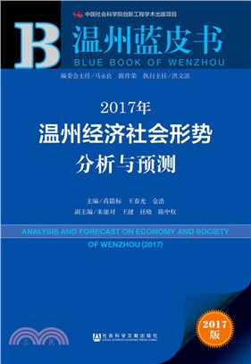 2017年溫州經濟社會形勢分析與預測（簡體書）