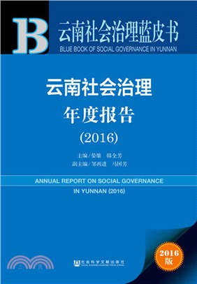 雲南社會治理年度報告2016（簡體書）