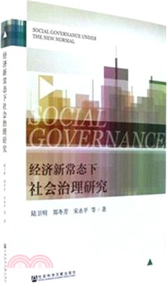 經濟新常態下社會治理研究（簡體書）