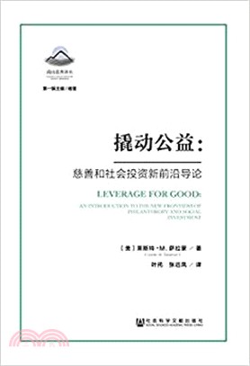 撬動公益：慈善和社會投資新前沿導論（簡體書）