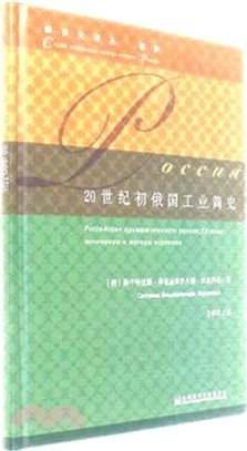 20世紀初俄國工業簡史（簡體書）