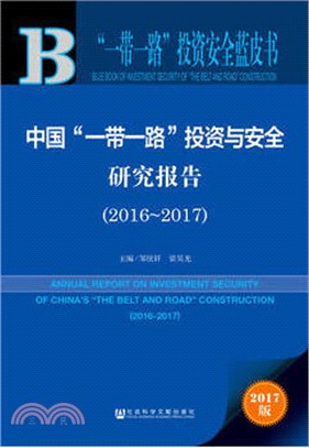 中國“一帶一路”投資與安全研究報告2016-2017（簡體書）