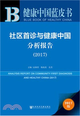 社區首診與健康中國分析報告2017（簡體書）