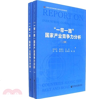 “一帶一路”國家產業競爭力分析 (全二冊)（簡體書）