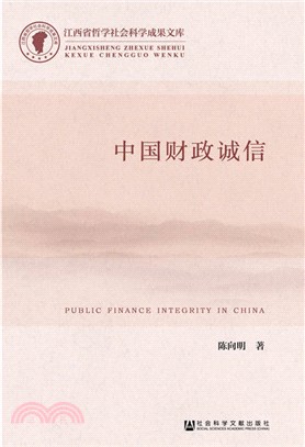 中國財政誠信（簡體書）