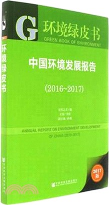 中國環境發展報告2016-2017（簡體書）