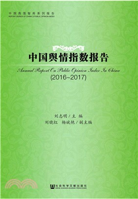 中國輿情指數報告2016-2017（簡體書）