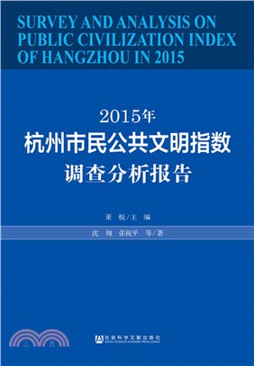 2015年杭州市民公共文明指數調查分析報告（簡體書）