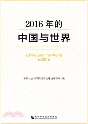 2016年的中國與世界（簡體書）