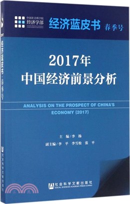 2017年中國經濟前景分析（簡體書）