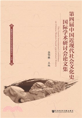 第四屆中國近現代社會文化史國際學術研討會論文集（簡體書）