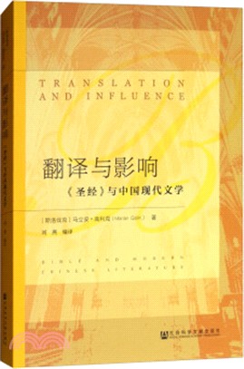 翻譯與影響：《聖經》與中國現代文學（簡體書）