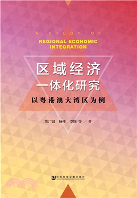 區域經濟一體化研究（簡體書）