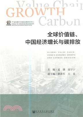 全球價值鏈、中國經濟增長與碳排放（簡體書）