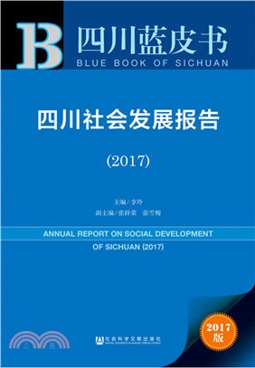 四川社會發展報告2017（簡體書）
