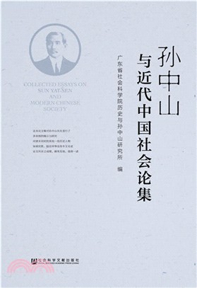 孫中山與近代中國社會論集（簡體書）