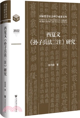 西夏文《孫子兵法三注》研究（簡體書）