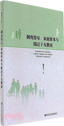 制度排斥、家庭資本與隨遷子女教育（簡體書）