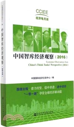2016中國智庫經濟觀察（簡體書）
