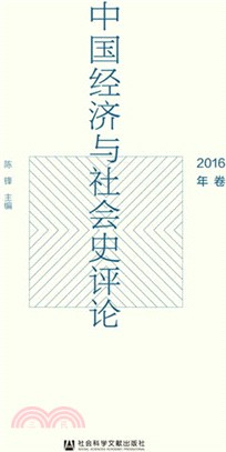 中國經濟與社會史評論2016（簡體書）