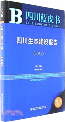 四川生態建設報告2017（簡體書）