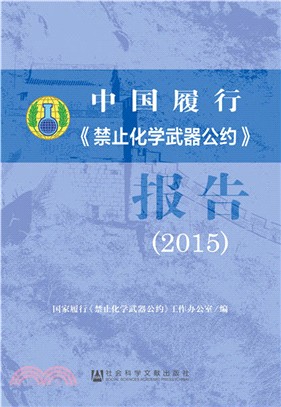 中國履行《禁止化學武器公約》報告(2015)（簡體書）