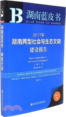 2017年湖南兩型社會與生態文明建設報告（簡體書）