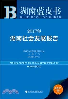 2017年湖南社會發展報告（簡體書）