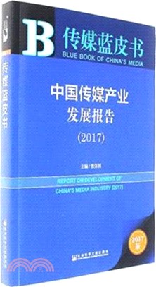 中國傳媒產業發展報告2017（簡體書）