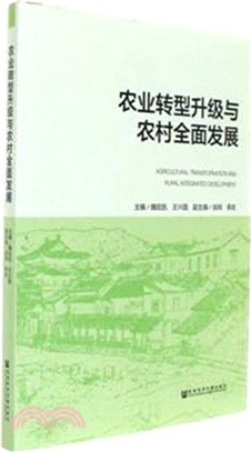 農業轉型升級與農村全面發展（簡體書）