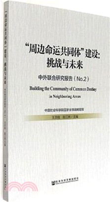 “周邊命運共同體”建設：挑戰與未來（簡體書）