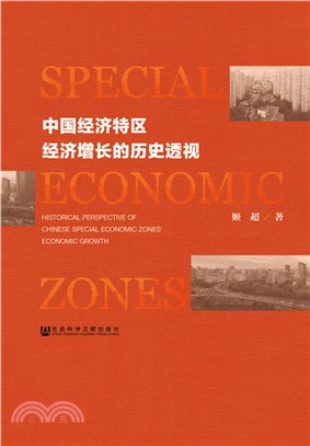 中國經濟特區經濟增長的歷史透視（簡體書）