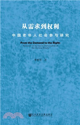 從需求到權利：中國老年人社會參與研究（簡體書）
