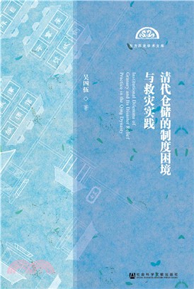 清代倉儲的制度困境與救災實踐（簡體書）