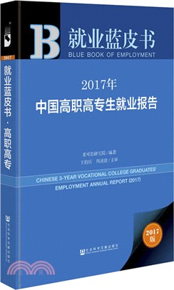 2017年中國高職高專生就業報告（簡體書）