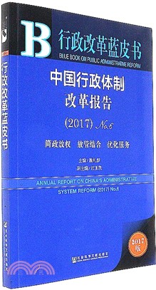 中國行政體制改革報告(2017)No.6（簡體書）