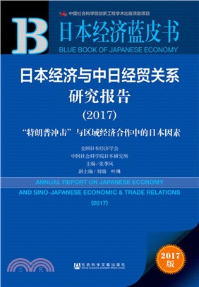 日本經濟與中日經貿關係研究報告：“特朗普衝擊”與區域經濟合作中的日本因素2017（簡體書）