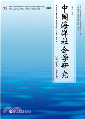 中國海洋社會學研究 2017年卷 總第5期（簡體書）