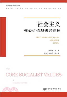 社會主義核心價值觀研究綜述（簡體書）