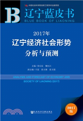 2017年遼寧經濟社會形勢分析與預測（簡體書）